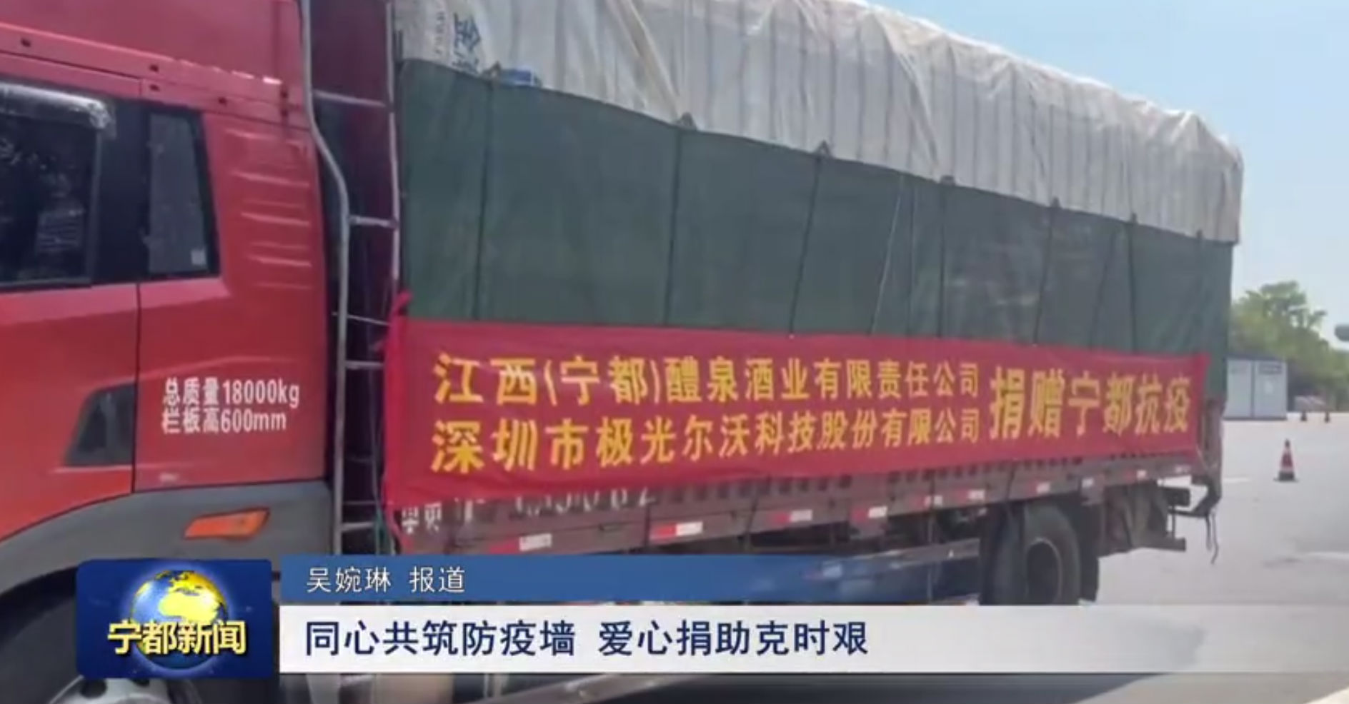 （寧都）醴泉酒業(yè)、極光創(chuàng)新支援寧都，共同抗疫，體現(xiàn)社會責(zé)任感